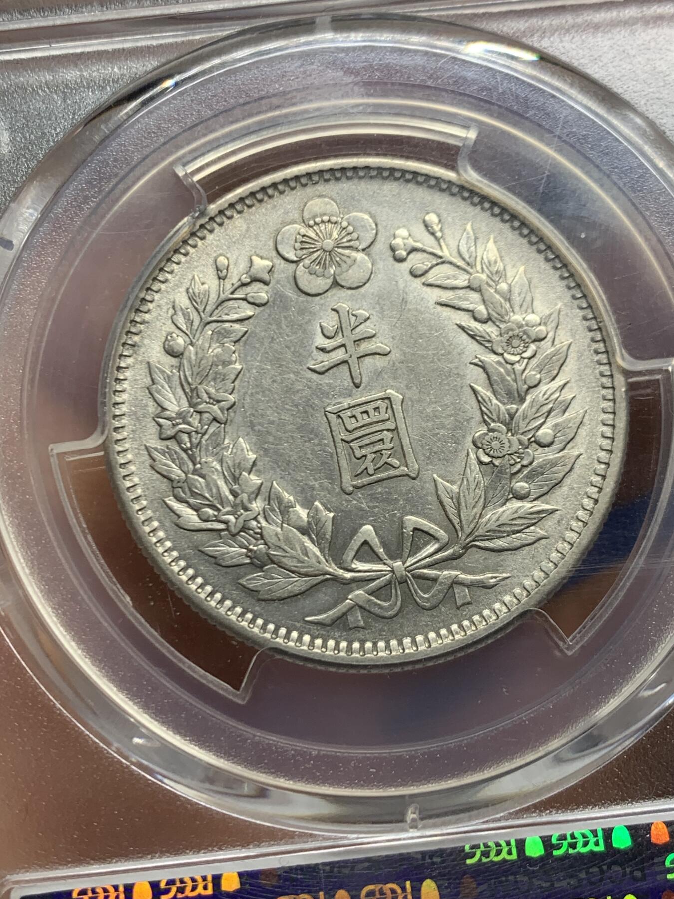 《竞宝斋》第462场 周日，周一，2场连拍 （全场包邮）欢迎送拍 PCGS AU55 朝鲜1905年光武九年半圆 正面蟠龙戏珠图，龙身盘踞如环，背面上方为“李花章”（五瓣木槿花），下方交叉的桔梗花（左）与李花（右），些许低评，包浆自然，味道极好