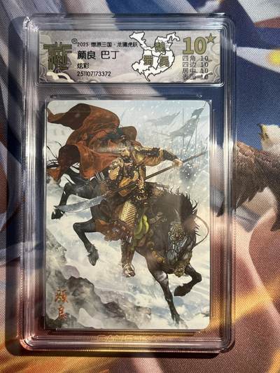 欢迎送拍、零成本上架，释放现金流，合理分配上拍卡品 - 【炫彩】巴丁 颜良 10星 焱卡文化&燎原三国 龙骧虎跃