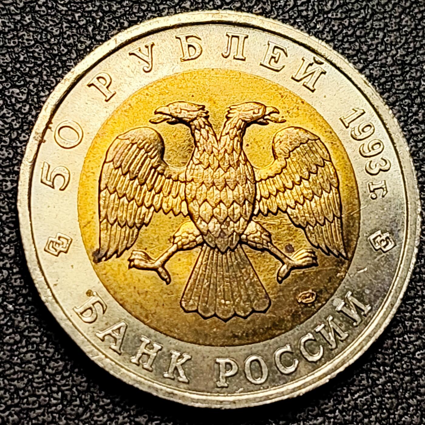 泉币菌-第176场- 精品福利场 全网稀少 原光极美 东方白鹳 俄罗斯1993年50卢布双金属纪念币 珍稀野生动物 25.2×1.8mm