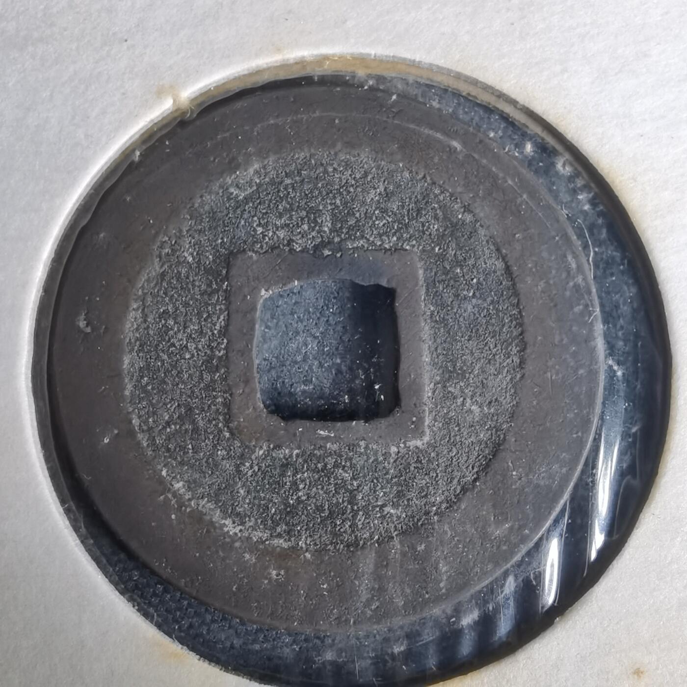 沼泽如烟--第977场 宽永通宝