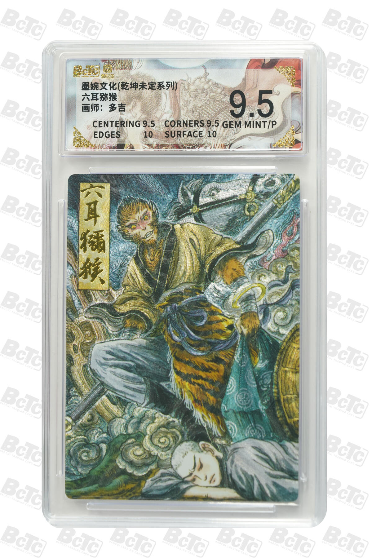 阳大大卡牌拍卖第97期（持续收拍品，周六晚上九点截拍，进群福利早知道） 墨婉文化 乾坤未定系列 多吉 六耳猕猴 