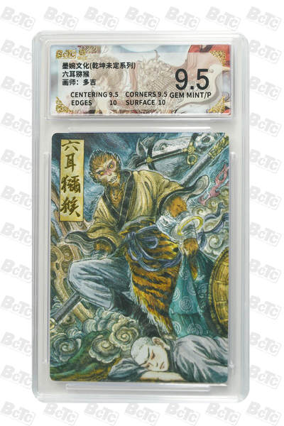 阳大大卡牌拍卖第97期（持续收拍品，周六晚上九点截拍，进群福利早知道） - 墨婉文化 乾坤未定系列 多吉 六耳猕猴 