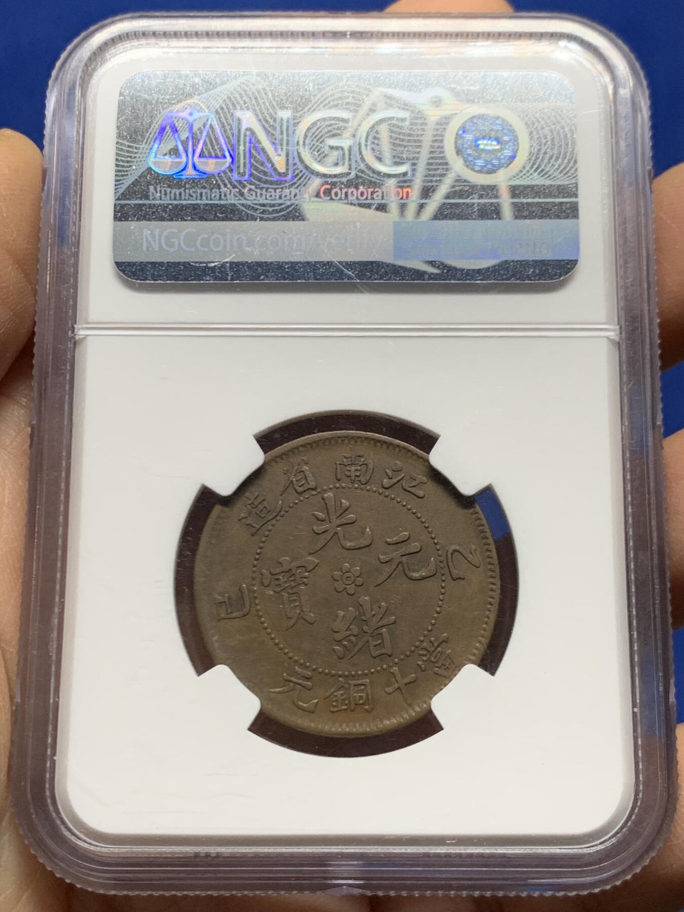 《竞宝斋》第462场 周日，周一，2场连拍 （全场包邮）欢迎送拍 NGC XF45BN 1905年江南乙巳十文铜币，名家旧藏、水龙