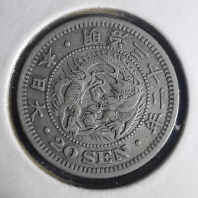 沼泽如烟--第977场 - 明治三十二年龙二十钱银币