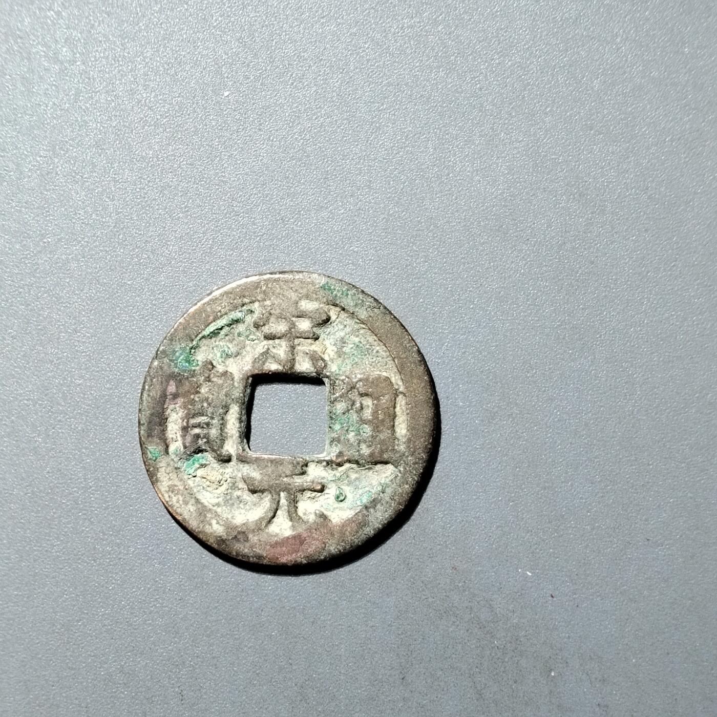 PCAI钱币  27-735  古钱币专场 宋元通宝