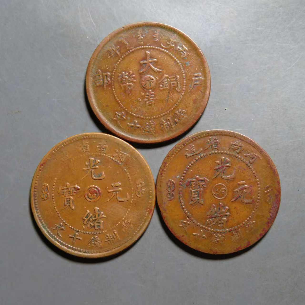 美品河南光绪元宝阴阳太极，中心汴一起三枚，喜欢的朋友一起数量有限，先到先得。