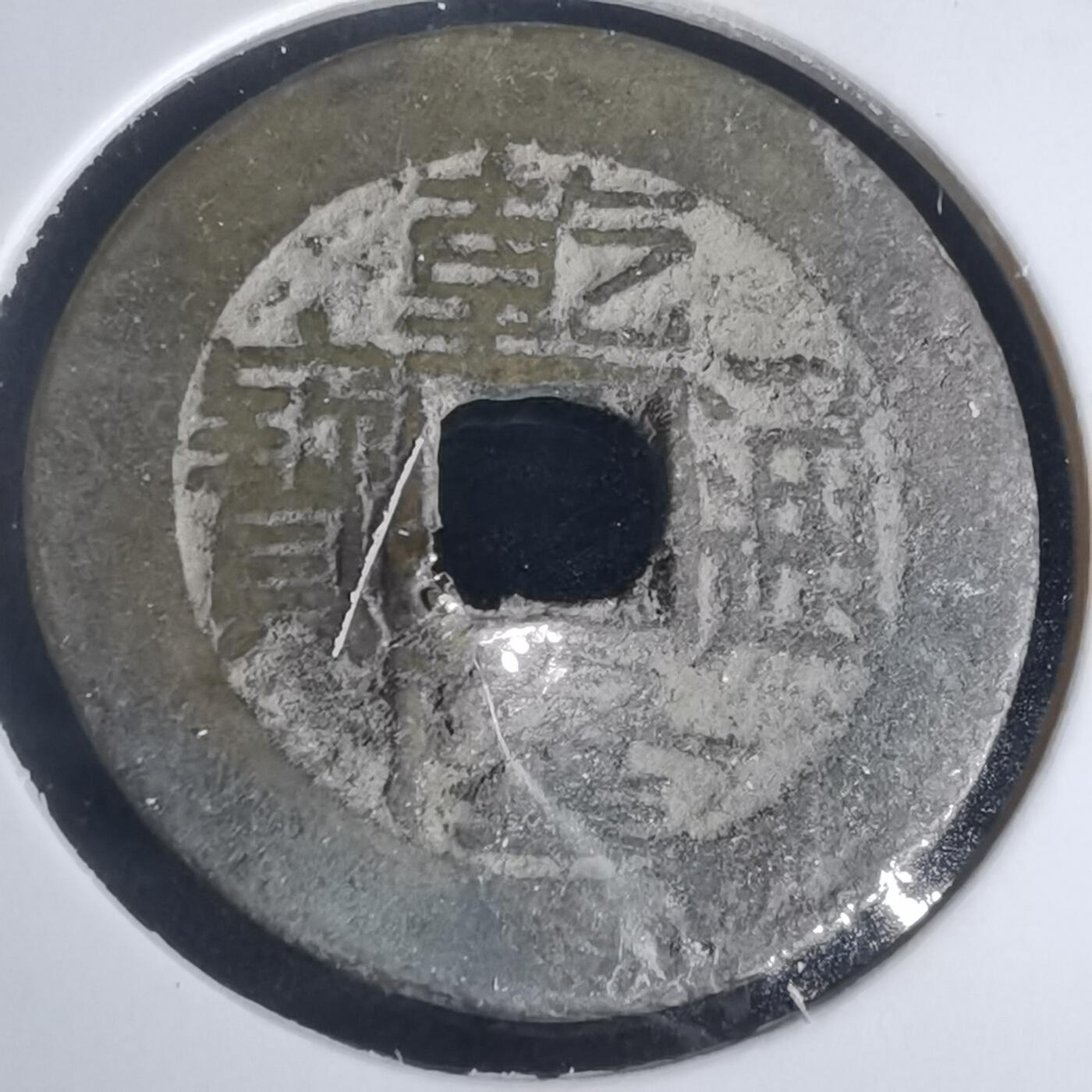 沼泽如烟--第977场 乾隆通宝有伤