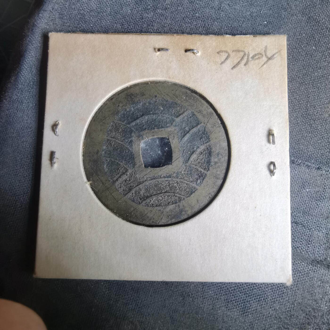 沼泽如烟--第977场 宽永通宝