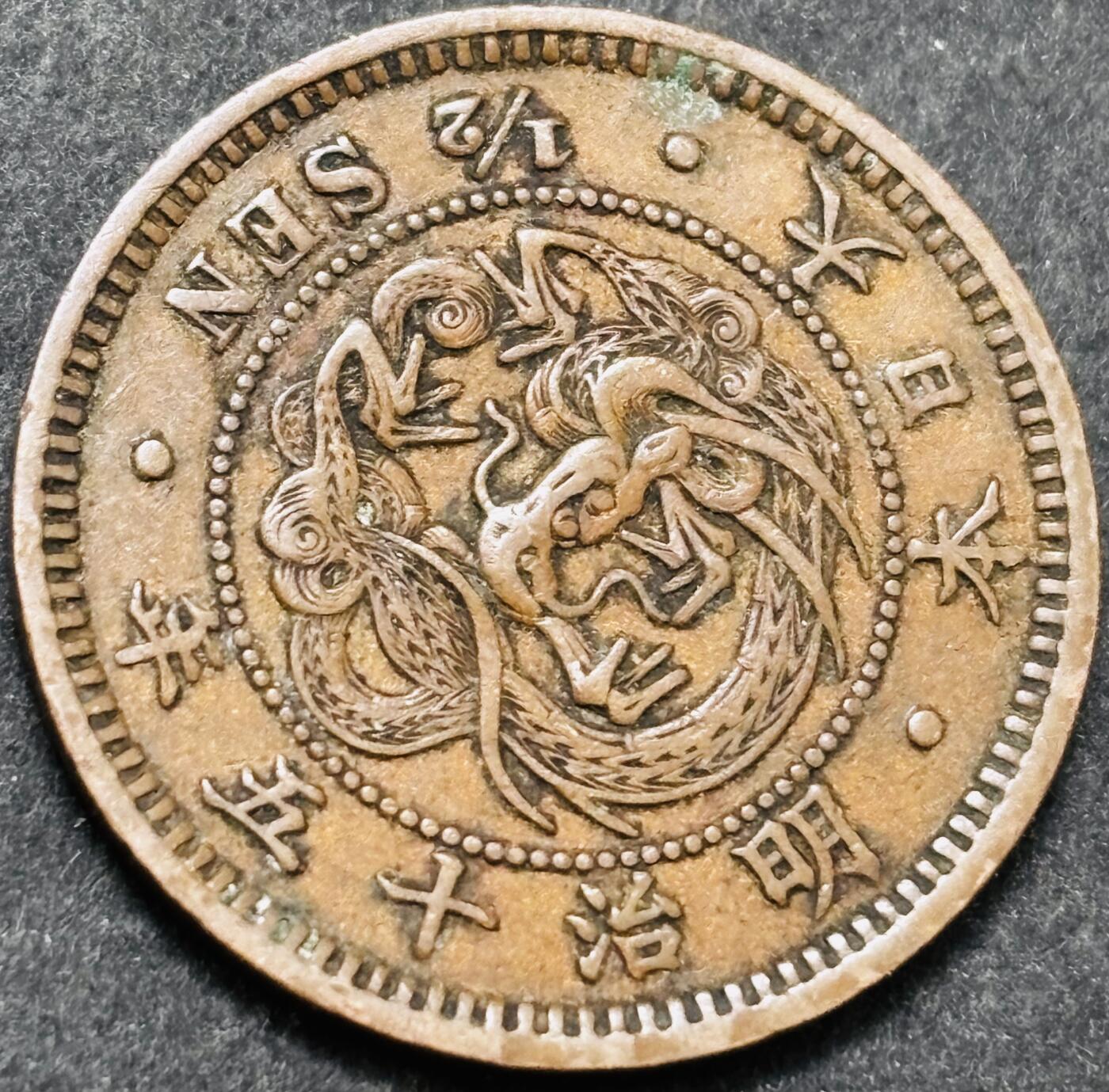 文馨钱币收藏 2026新年第五场（第 291 场）【长期接代拍品】 好品龙鳞 日本明治 15 年龙半钱铜板