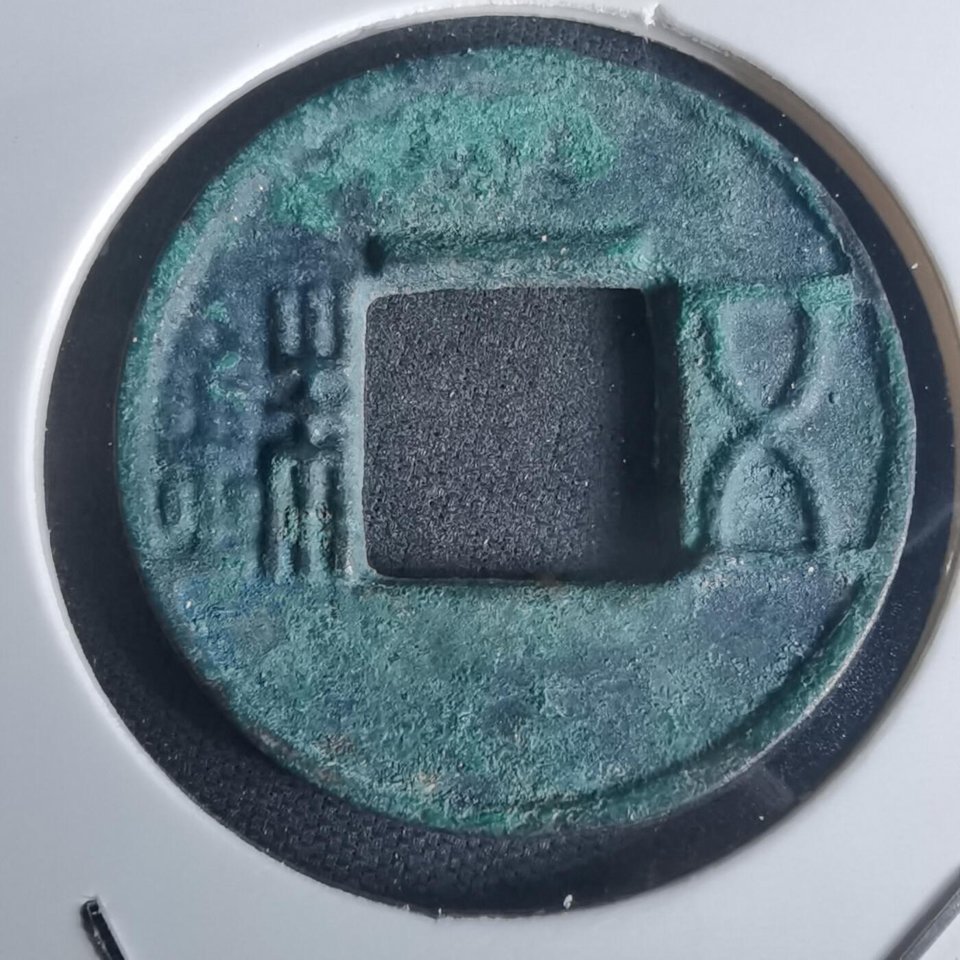 沼泽如烟--第977场 五铢