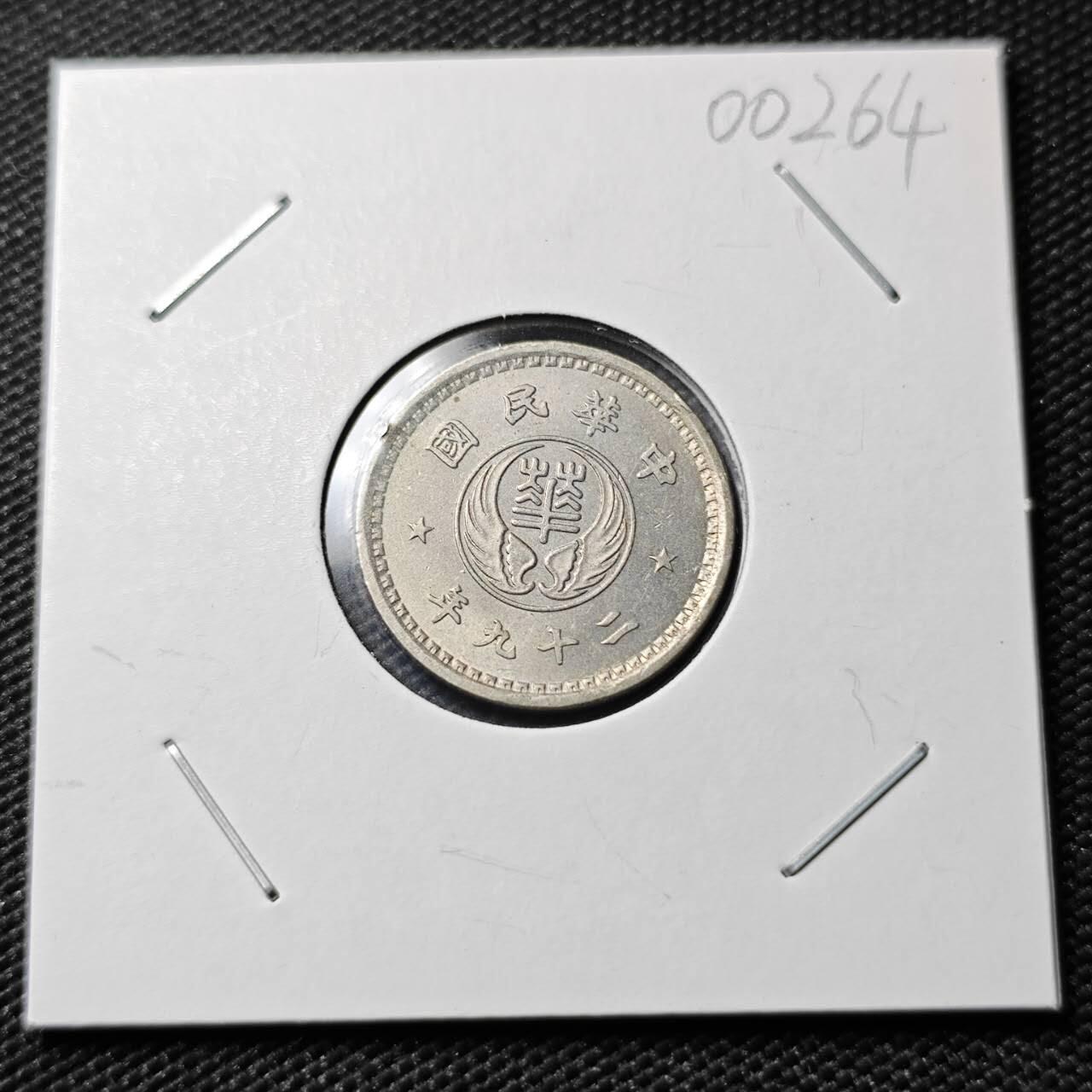 KK钱币收藏小铺  第400期  百期特拍（四拍之四）2月预留时间 周末发货  华兴银行10分镍币