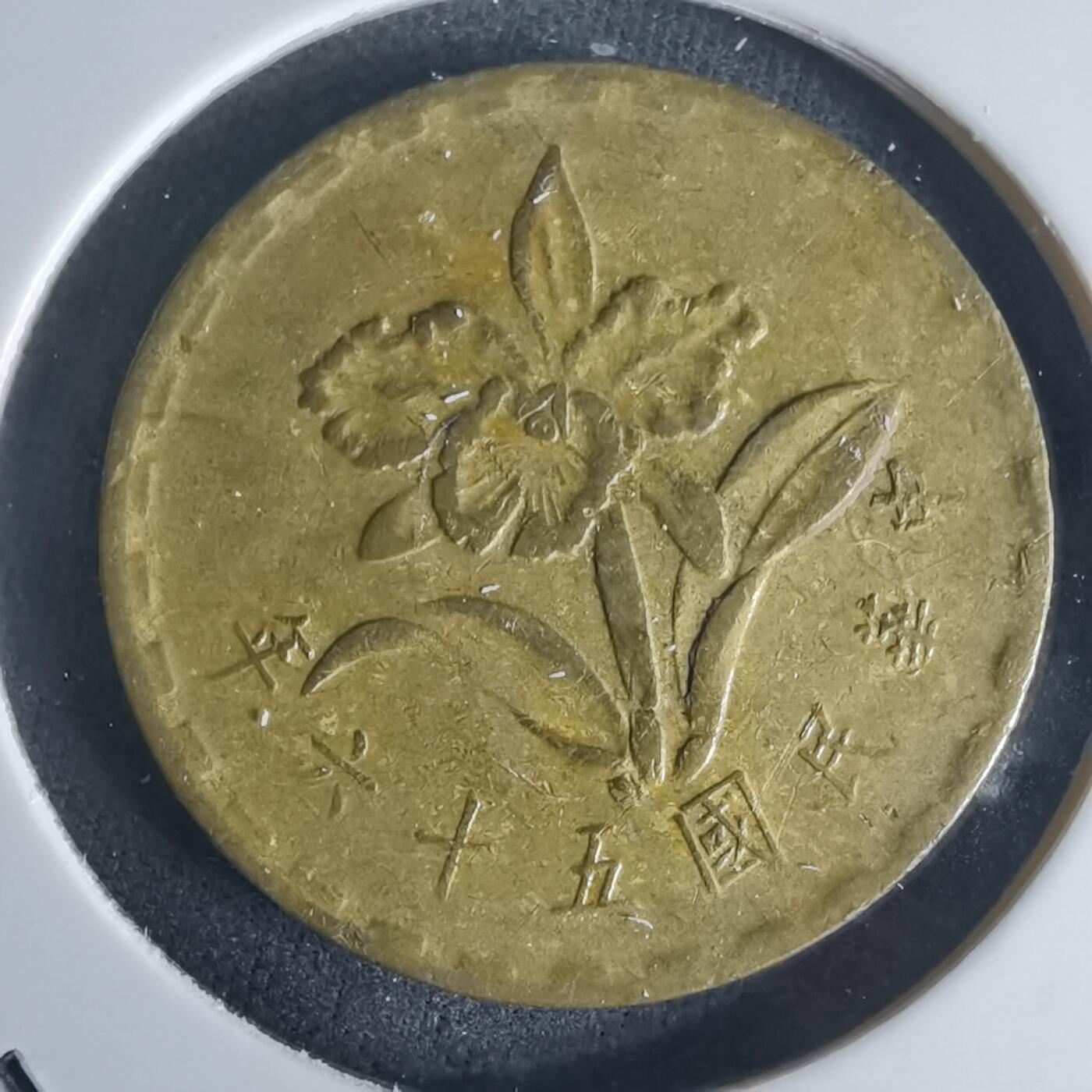 沼泽如烟--第977场 民国五十六年五角