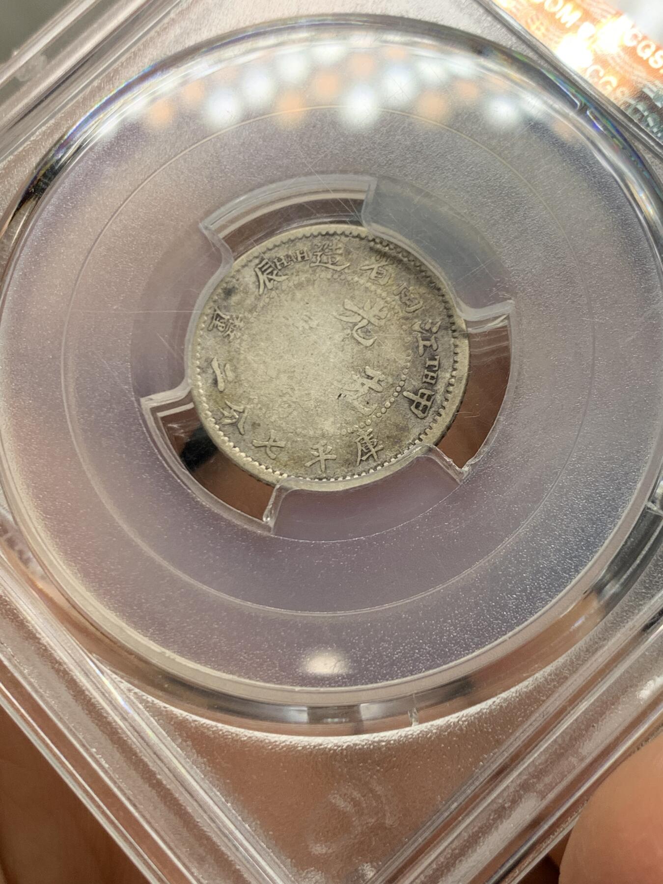 《竞宝斋》第462场 周日，周一，2场连拍 （全场包邮）欢迎送拍 PCGS VF20 江南甲辰一角。罕见品种，江南一角中最少见的年份之一。2025年七月华夏同品种vf30成交价4400元