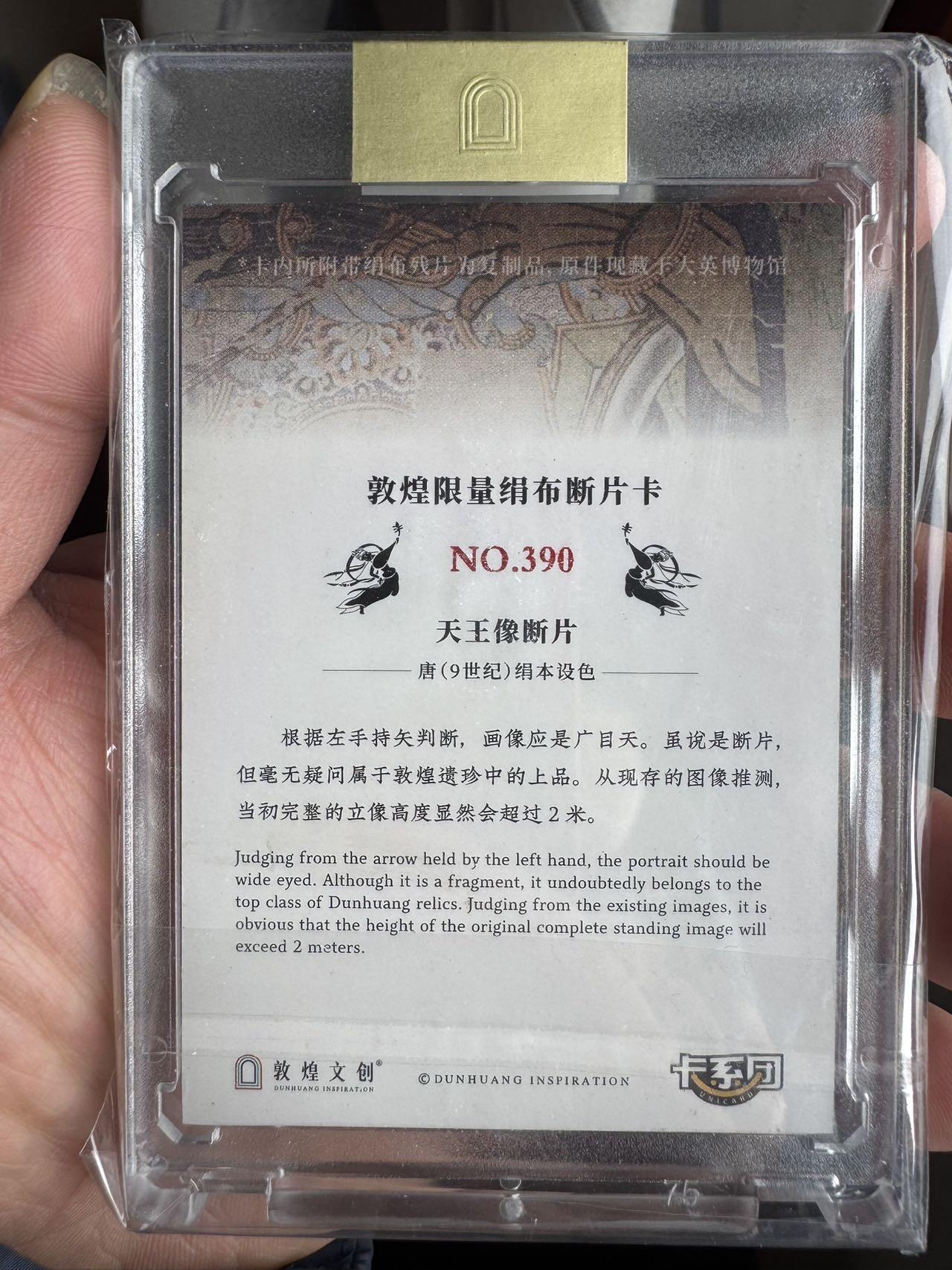 月落卡牌大清仓第5期 敦煌限量绢布断片卡   天王像断片