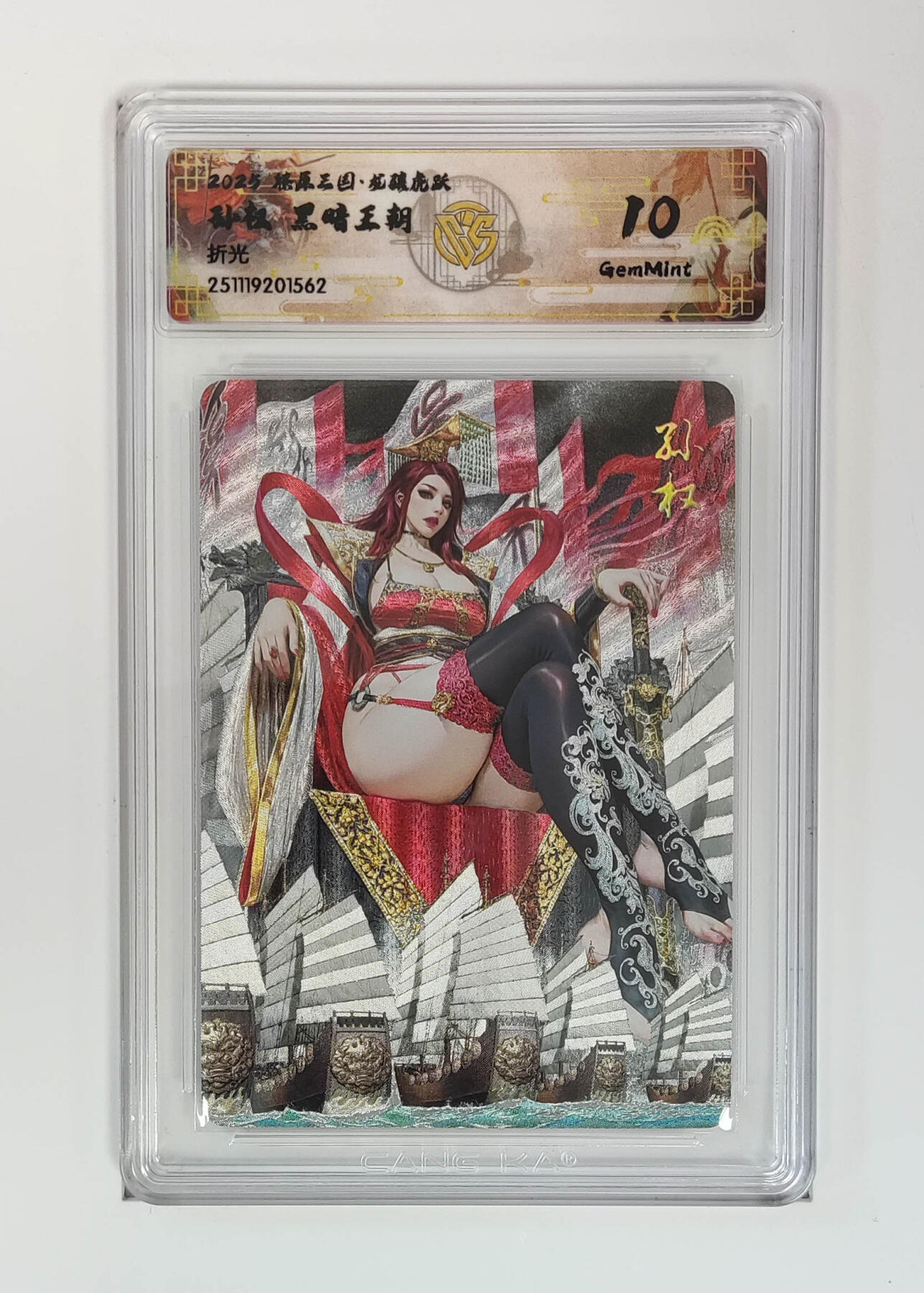 阳大大卡牌拍卖第97期（持续收拍品，周六晚上九点截拍，进群福利早知道） 【折光】燎原三国 龙骧虎跃 孙权黑暗王朝 562