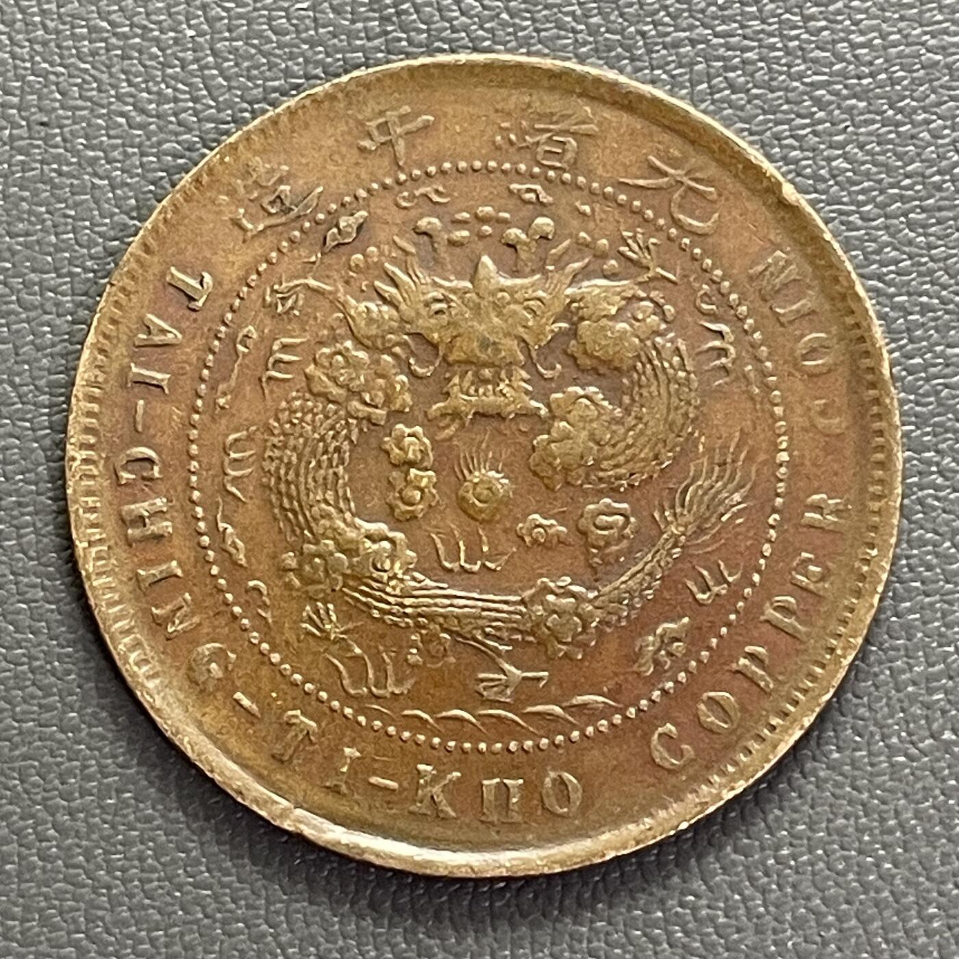 回流0201 大清铜币 中心浙 十文