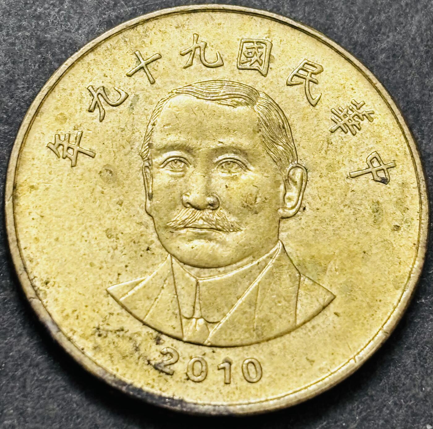 文馨钱币收藏 2026新年第五场（第 291 场）【长期接代拍品】 2010 年中国台湾省 50 元