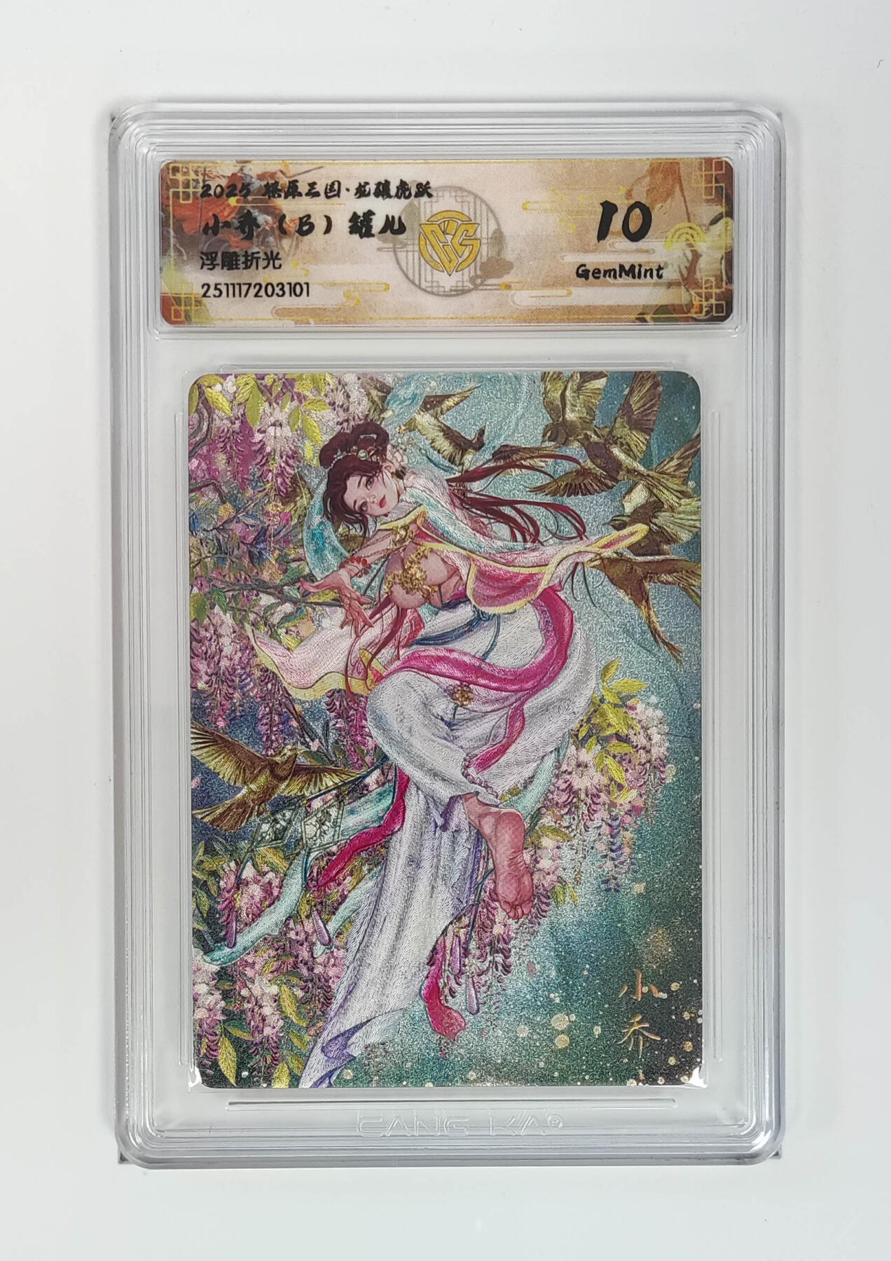 阳大大卡牌拍卖第97期（持续收拍品，周六晚上九点截拍，进群福利早知道） 【浮雕折光】燎原三国 龙骧虎跃 小乔（B）罐儿 101