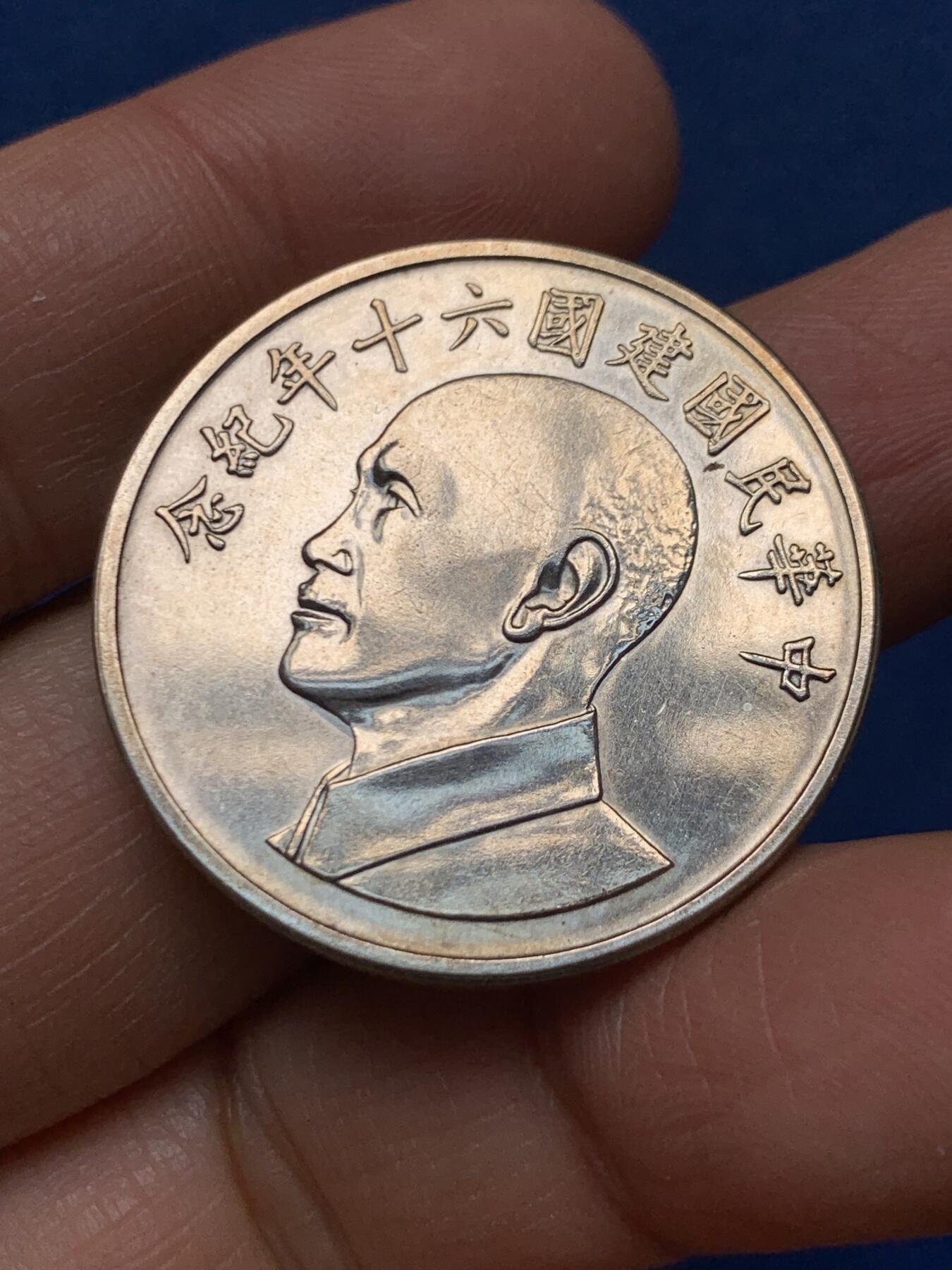 《竞宝斋》第462场 周日，周一，2场连拍 （全场包邮）欢迎送拍 台湾省六十周年银章 32.9mm 17.1克