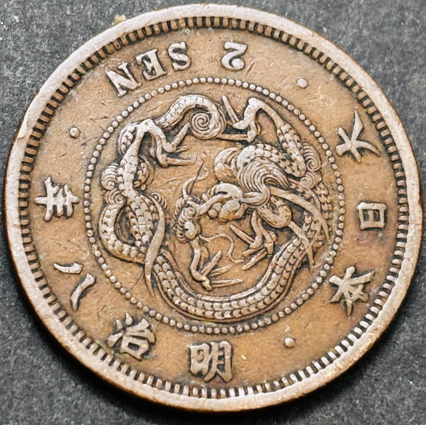 文馨钱币收藏 2026新年第五场（第 291 场）【长期接代拍品】 早期好品龙鳞 日本明治 8 年龙二钱铜板