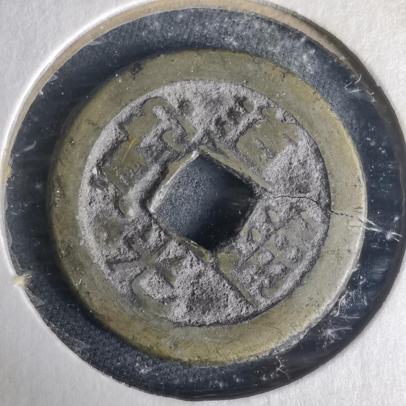 沼泽如烟--第977场 道光通宝