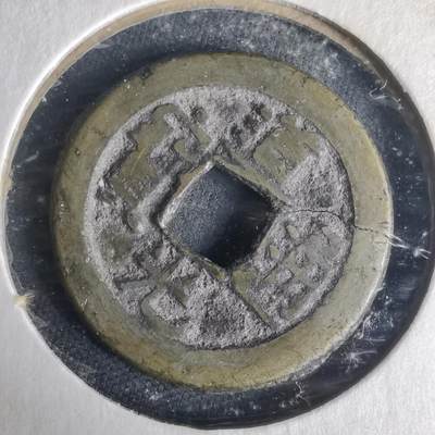 沼泽如烟--第977场 - 道光通宝