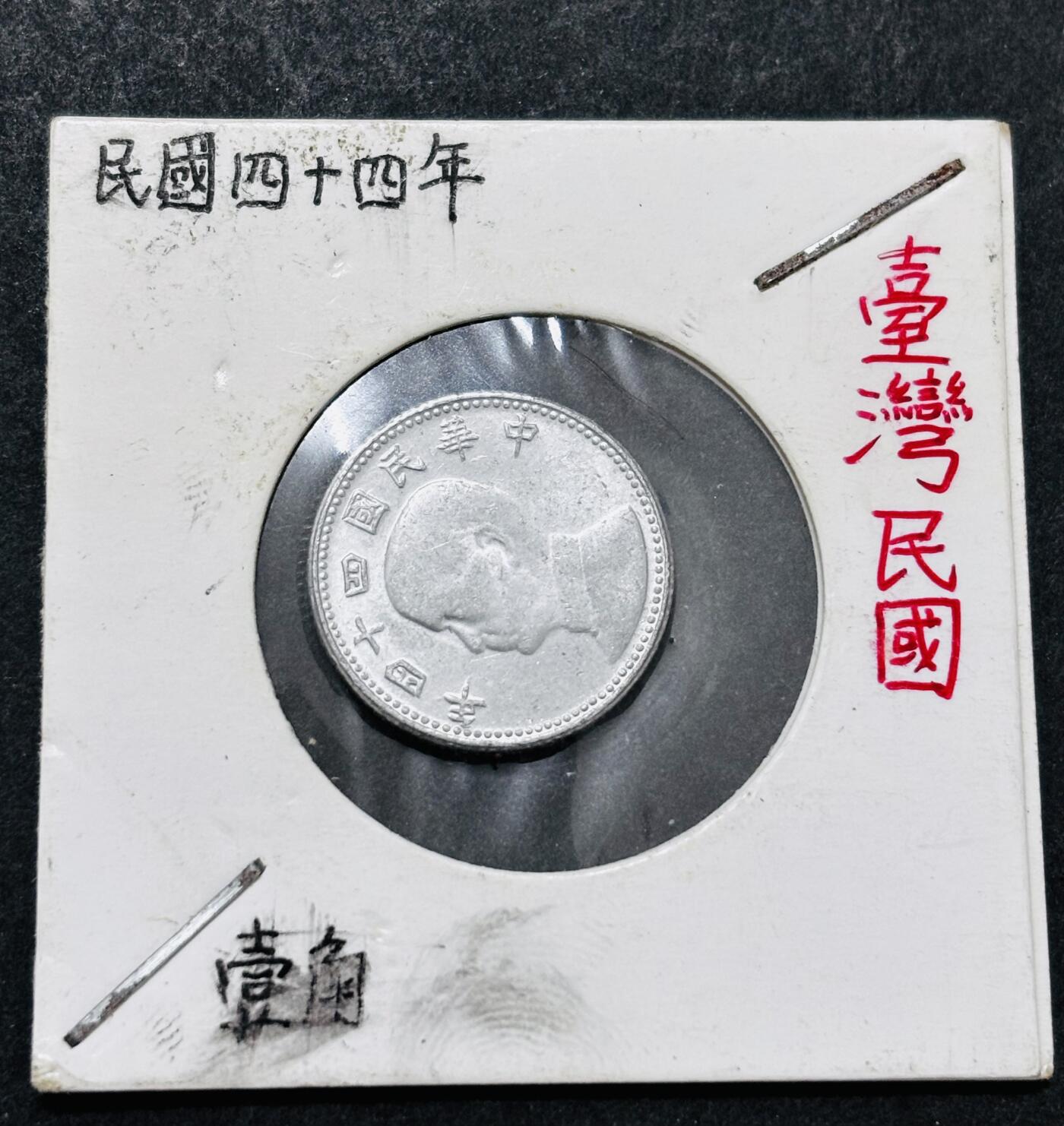 文馨钱币收藏 2026新年第五场（第 291 场）【长期接代拍品】 原光好品中国台湾省孙像地瓜一角铝币