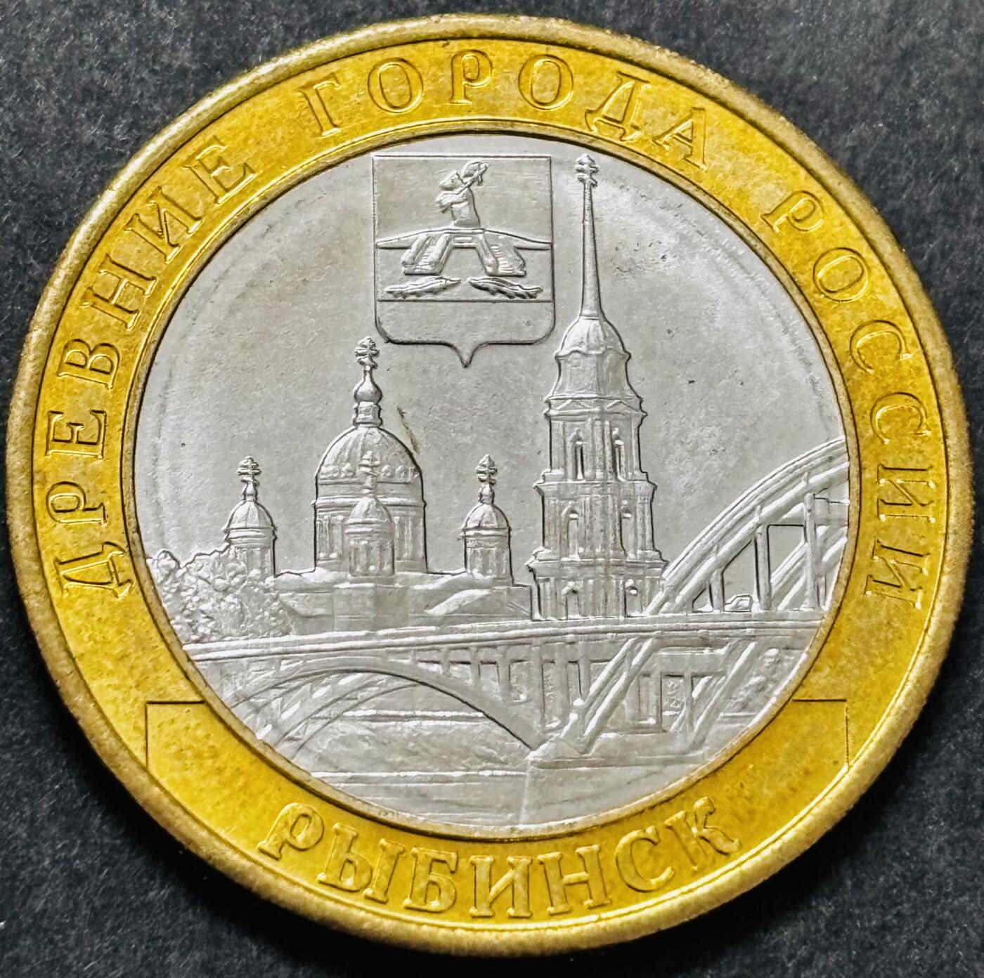 文馨钱币收藏 2026新年第五场（第 291 场）【长期接代拍品】 雷宾斯克 俄罗斯2023年10卢布古城双色纪念币