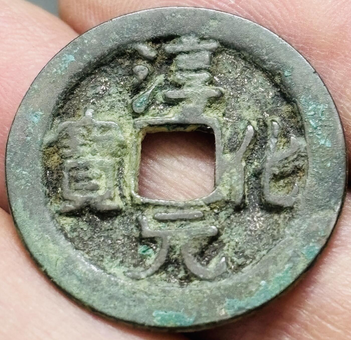 文馨钱币收藏 2026新年第五场（第 291 场）【长期接代拍品】 淳化元宝