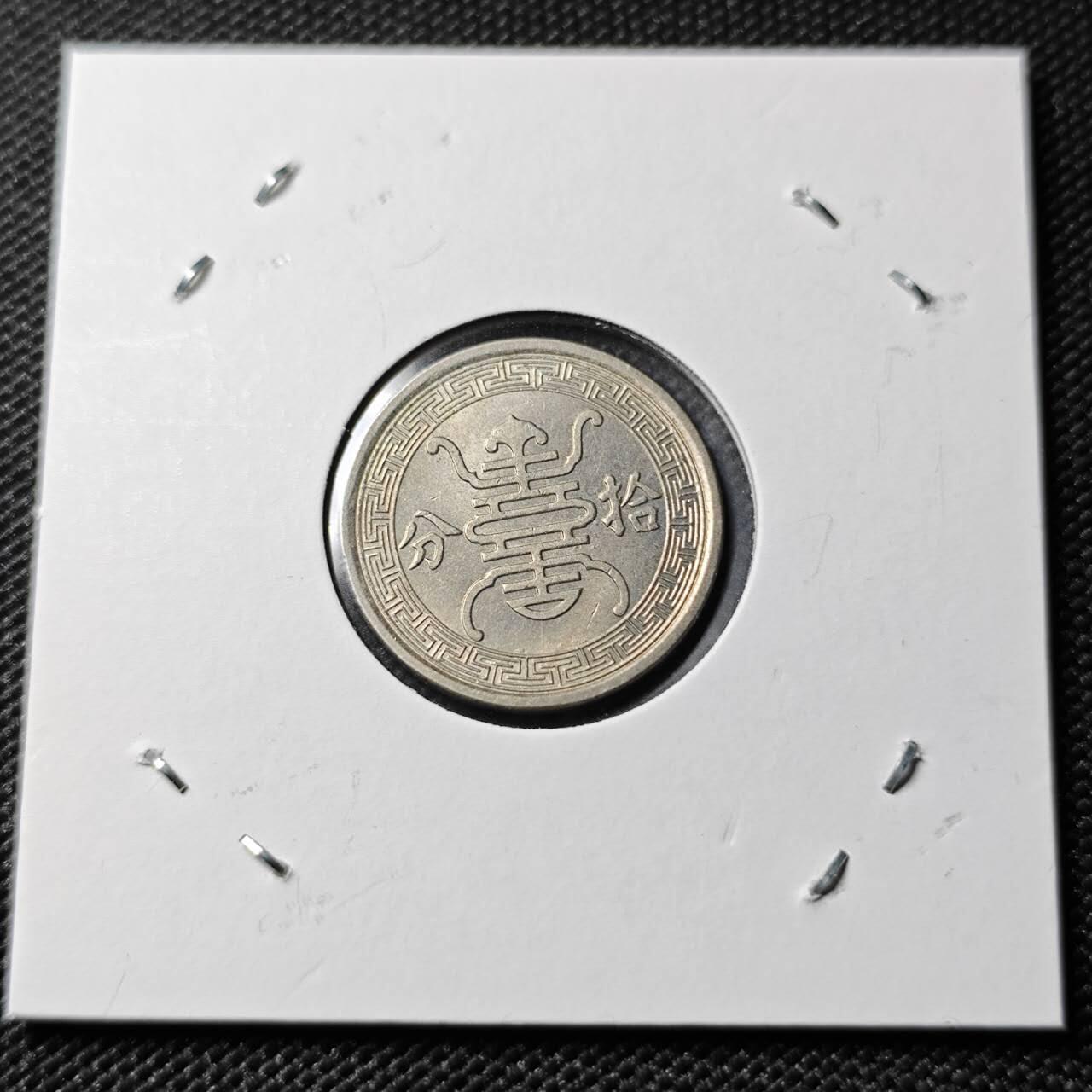 KK钱币收藏小铺  第400期  百期特拍（四拍之四）2月预留时间 周末发货  华兴银行10分镍币