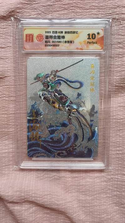 春节前倒数第二场！！龙虎卡牌-七四场（满200元包邮，无佣金，每周六结拍，欢迎送拍） - 【10⭐ 亲签 编号07】粗闪评级卡 百里 涌喆新绘西游 喜得金箍棒 爆金
