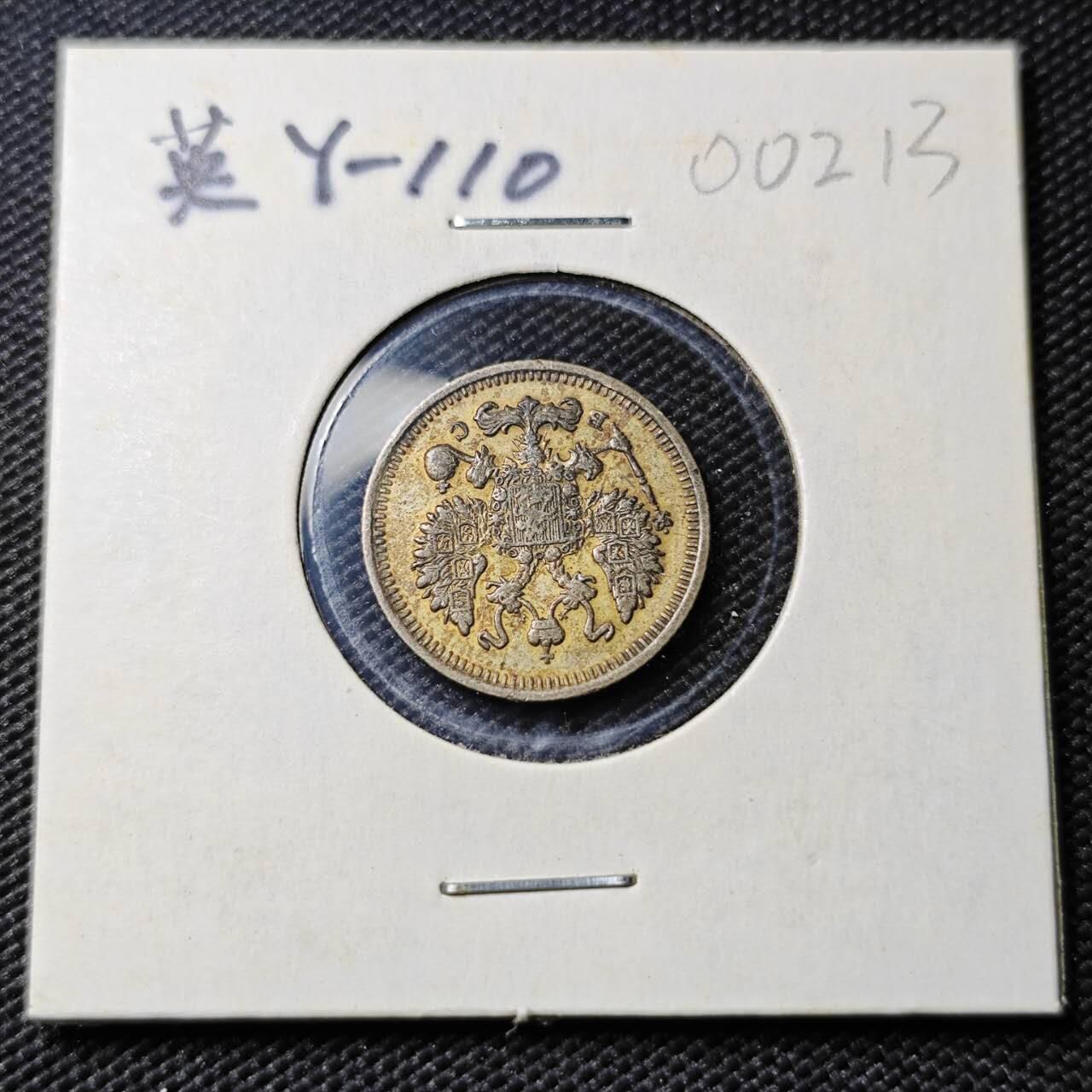 KK钱币收藏小铺  第400期  百期特拍（四拍之四）2月预留时间 周末发货  1915沙俄10戈比银币