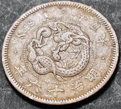 文馨钱币收藏 2026新年第五场（第 291 场）【长期接代拍品】 - 好品龙鳞 日本明治 16 年龙一钱铜板