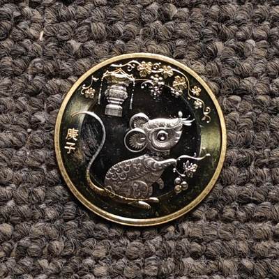 二轮鼠年生肖纪念币 - 二轮鼠年生肖纪念币