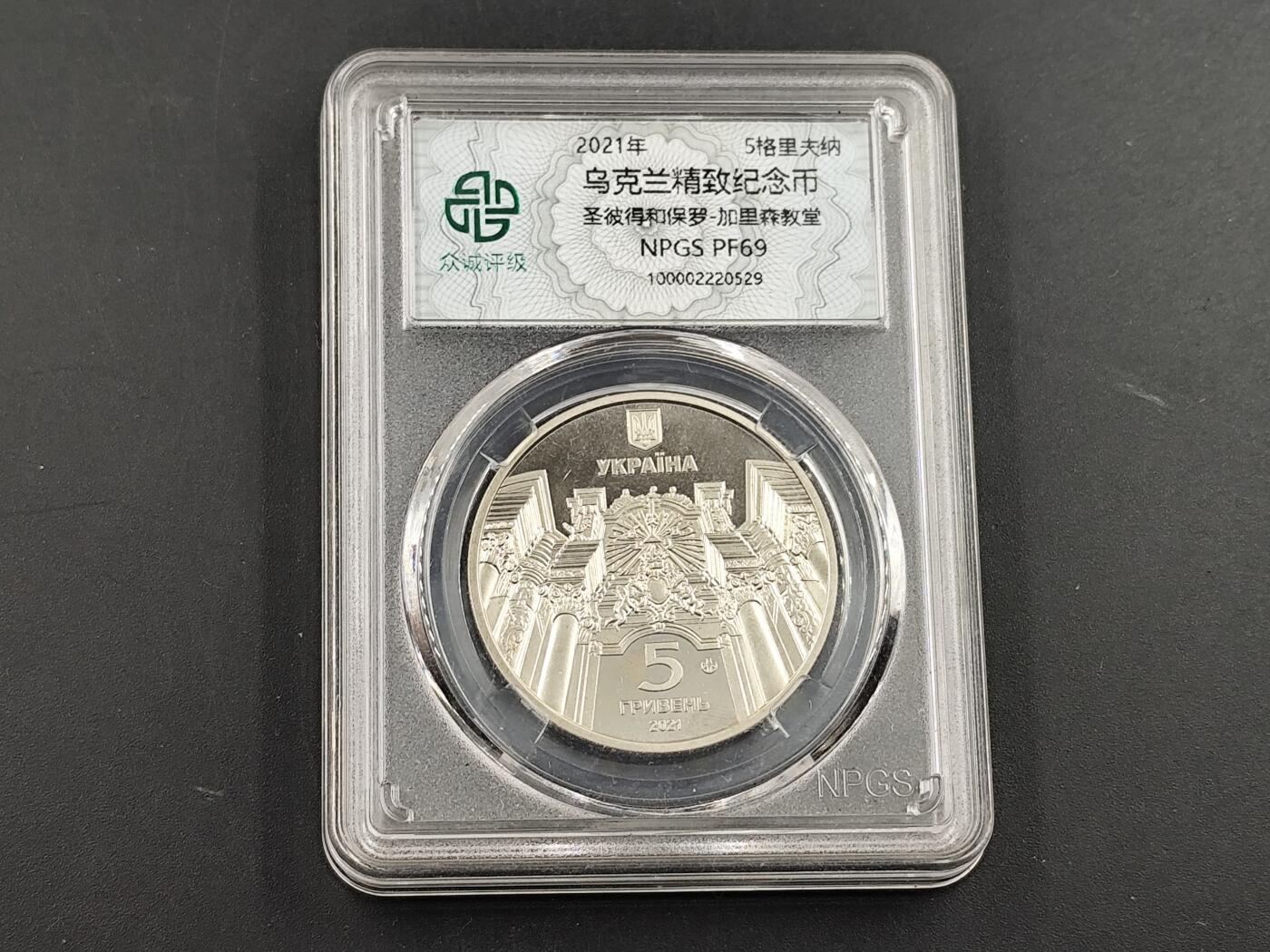 1月25日徽章钱币专场 稀少 众诚评级 乌克兰纪念币