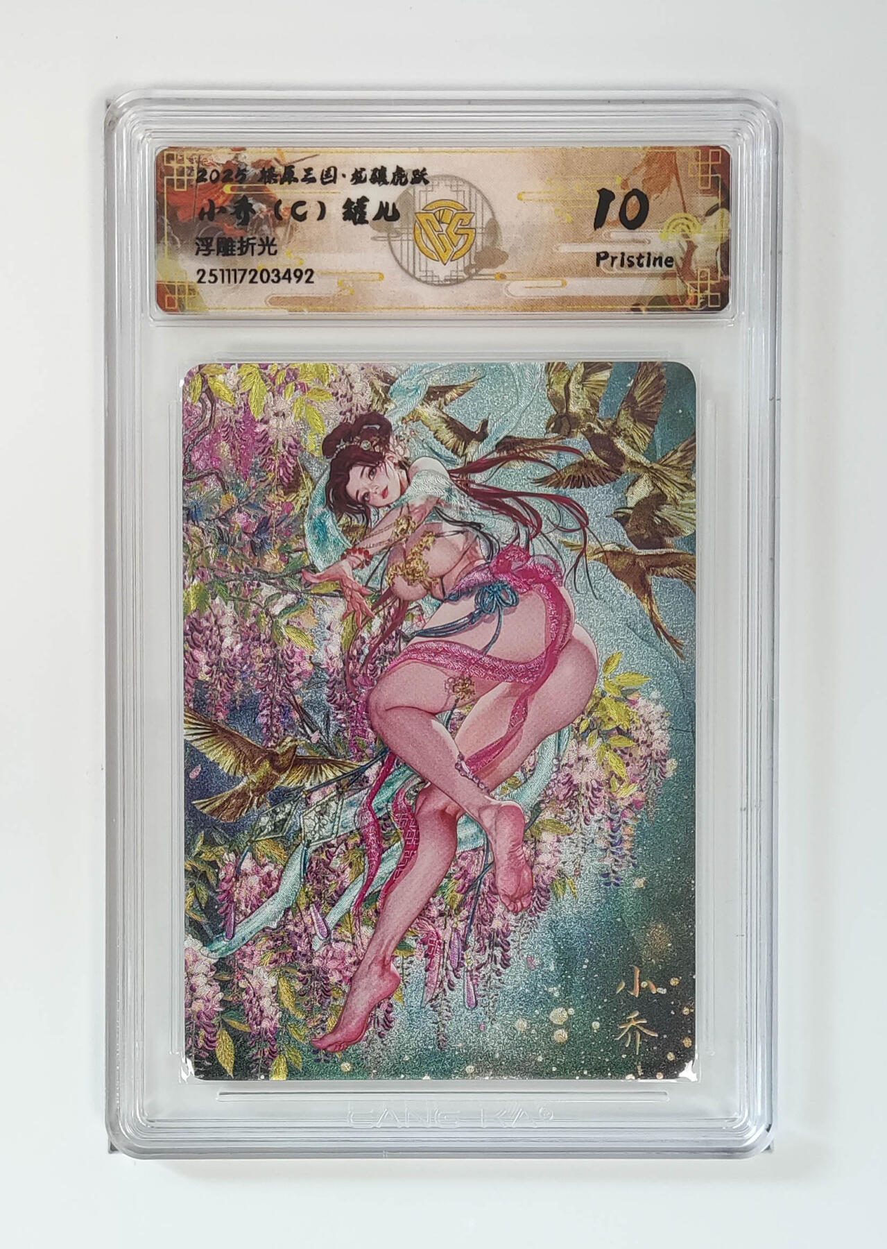 阳大大卡牌拍卖第97期（持续收拍品，周六晚上九点截拍，进群福利早知道） 【浮雕折光】燎原三国 龙骧虎跃 小乔（C）罐儿 492