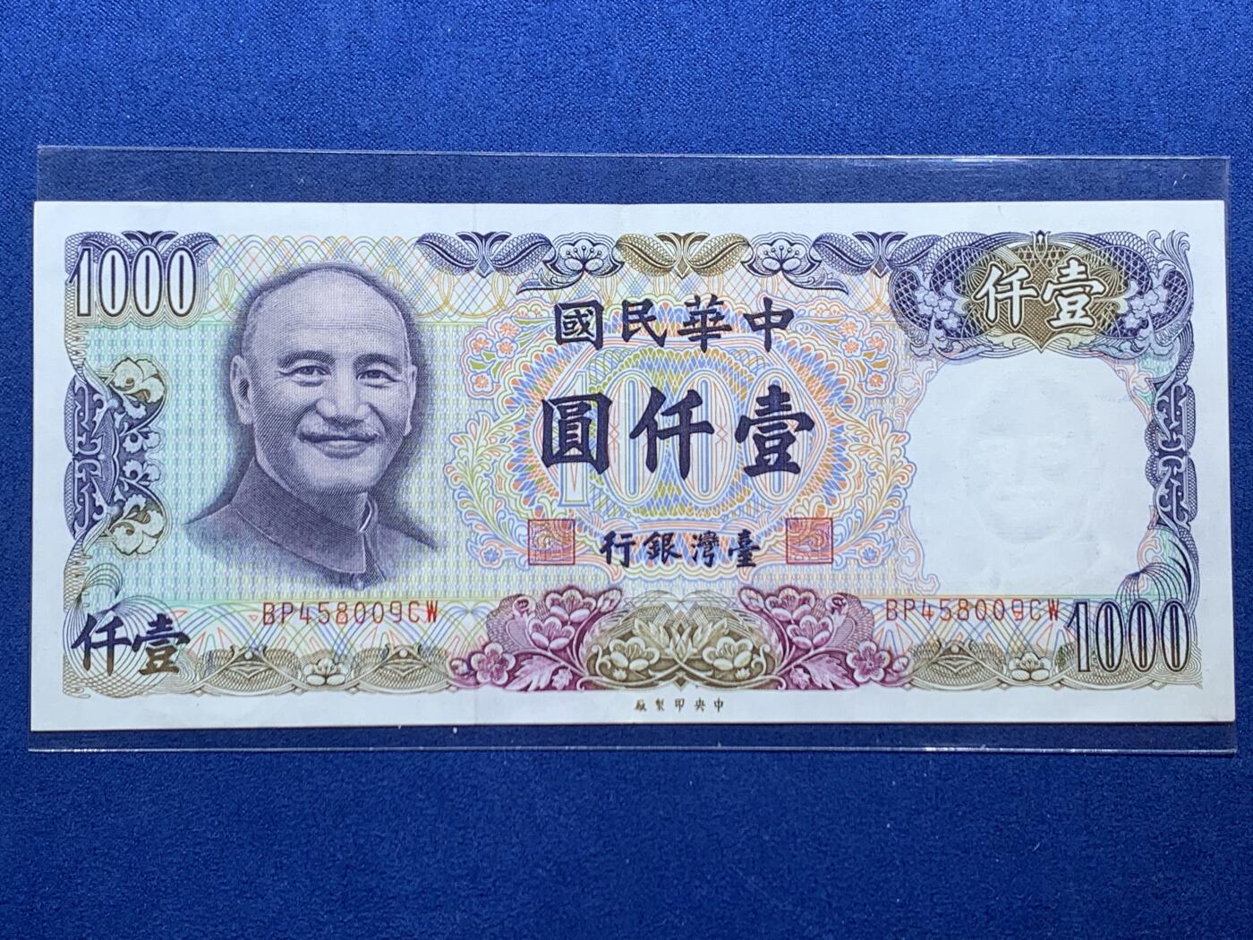 《竞宝斋》第462场 周日，周一，2场连拍 （全场包邮）欢迎送拍 中国台湾省蒋像1000元少见纸币，品相AU