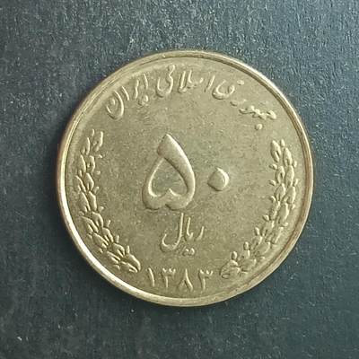 逸泉钱币2026第十五场世界钱币纪念币纸钞A883-1213A - 1171 伊朗50里亚尔