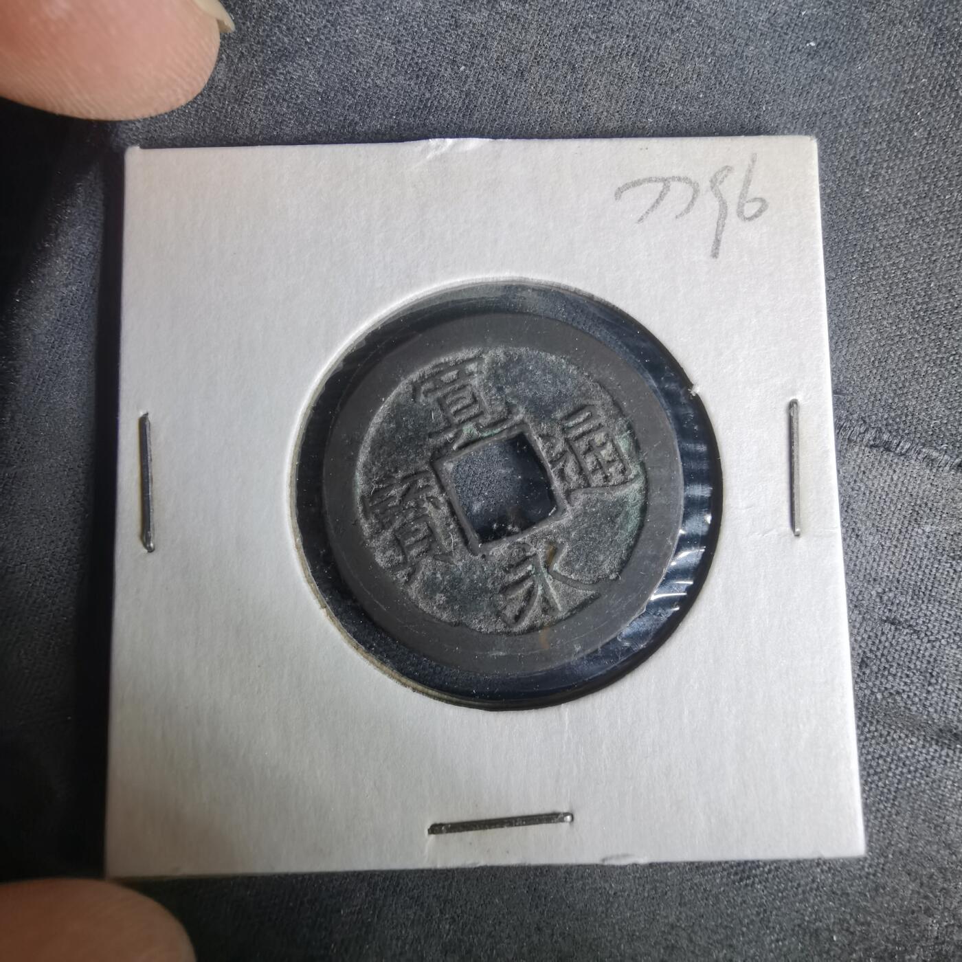 沼泽如烟--第977场 宽永通宝