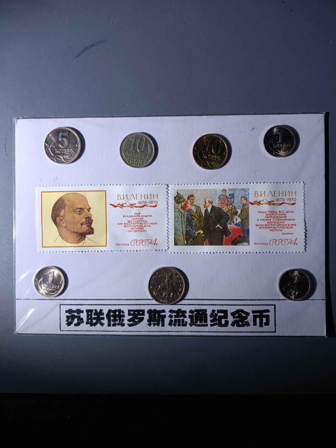 112期新疆红钱粟特钱币丝路钱币专场 苏联俄罗斯流通纪念品