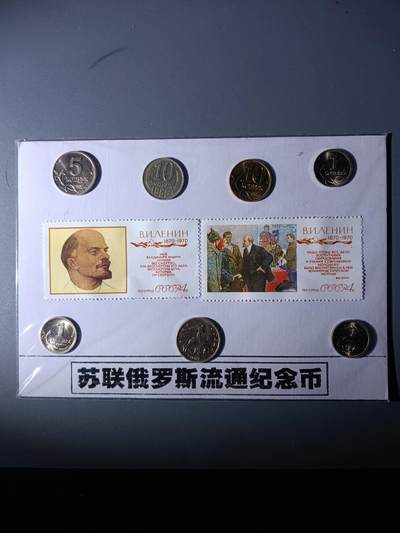 112期新疆红钱粟特钱币丝路钱币专场 - 苏联俄罗斯流通纪念品