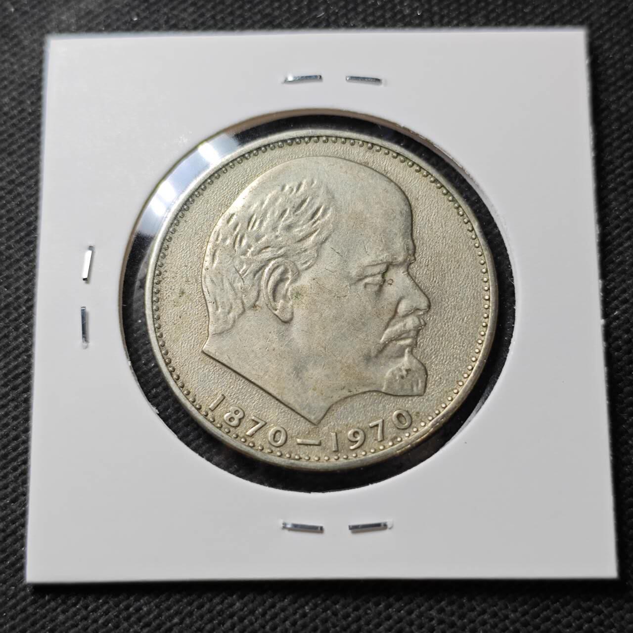 KK钱币收藏小铺  第389期  2月预留时间 周末发货  苏联1卢布纪念币 列林百年诞辰