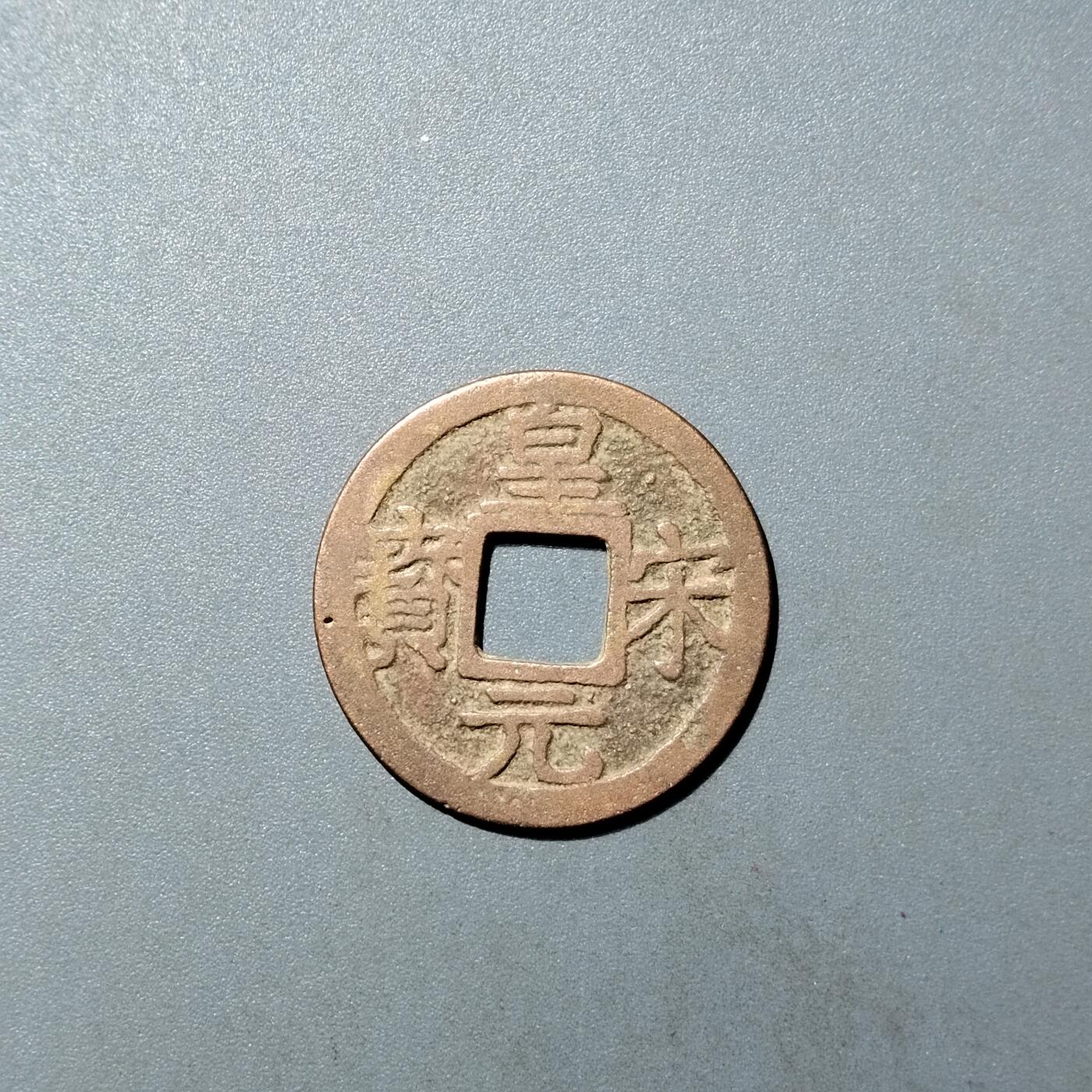 PCAI钱币  27-735  古钱币专场 皇宋元宝背六