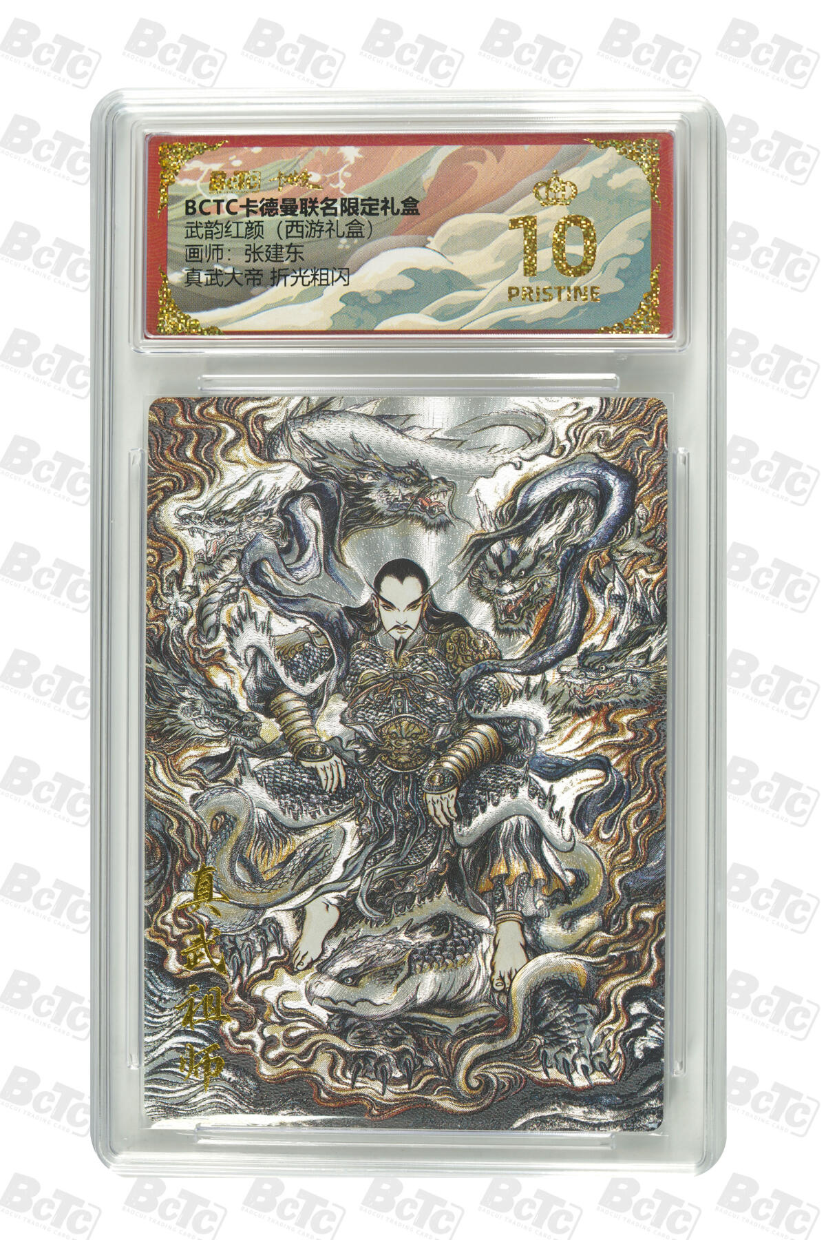 阳大大卡牌拍卖第96期（持续收拍品，周五晚上九点截拍，进群福利早知道） 【爆金】卡德曼联名限定礼盒 武韵红颜 西游礼盒 张建东 真武大帝 折光粗闪 