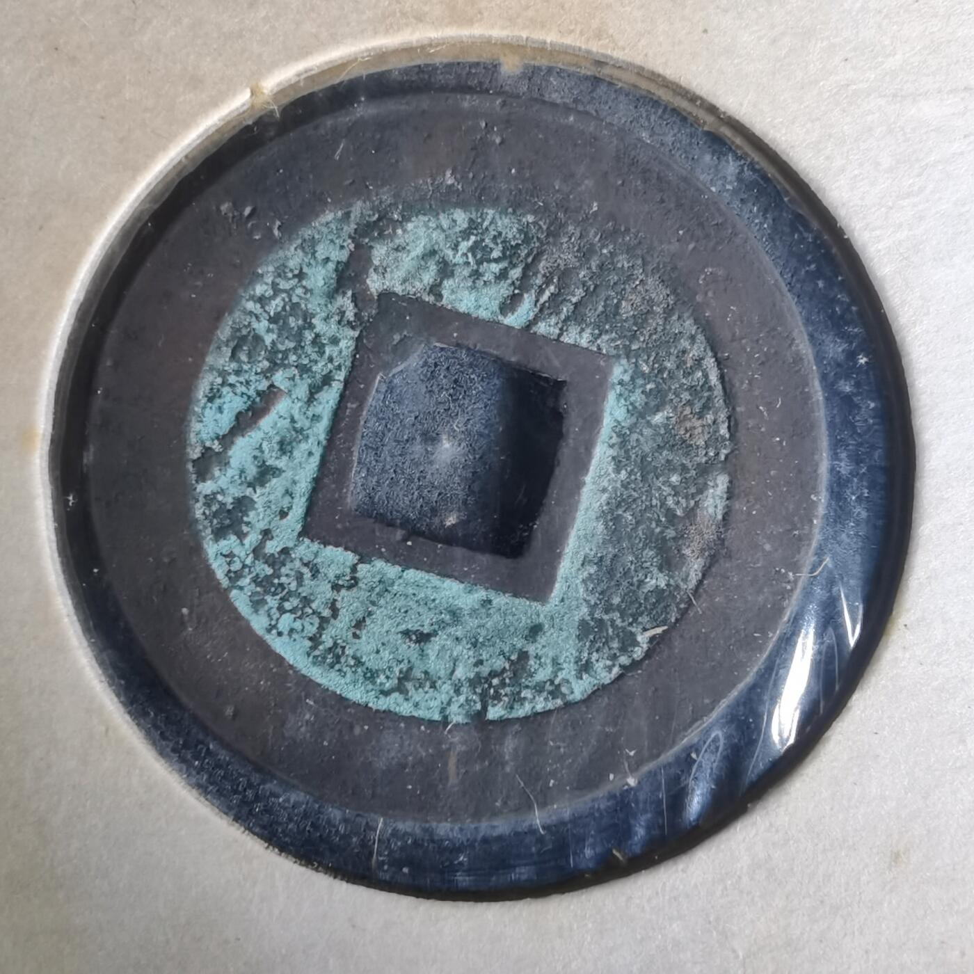 沼泽如烟--第977场 宽永通宝