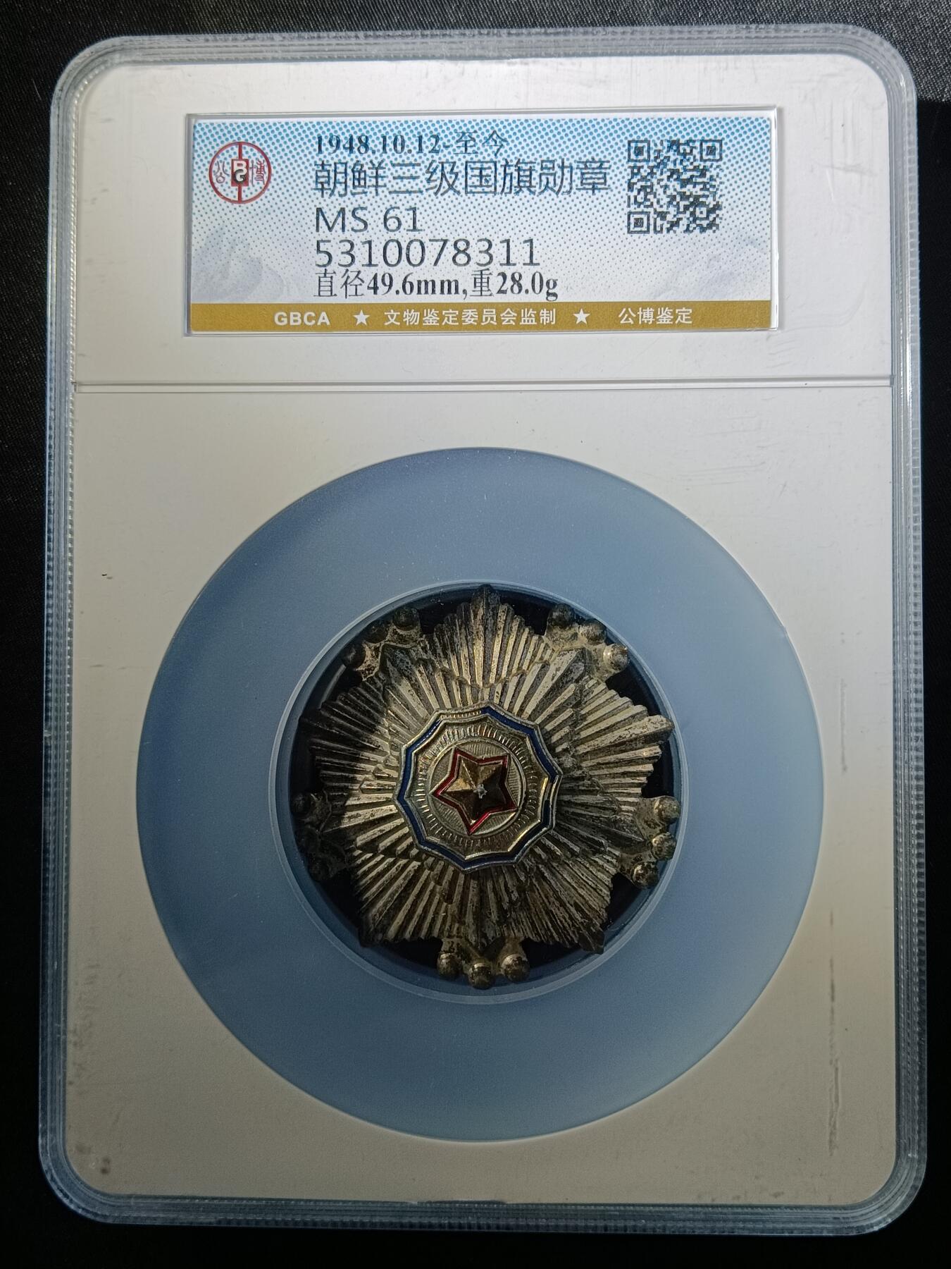 112期新疆红钱粟特钱币丝路钱币专场 朝鲜三级国旗勋章