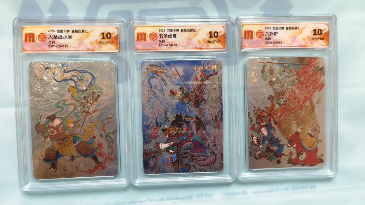 春节前倒数第二场！！龙虎卡牌-七四场（满200元包邮，无佣金，每周六结拍，欢迎送拍） 光刻评级卡3张 百里 涌喆新绘西游 大圣战小圣&八卦炉&五圣成真 10G