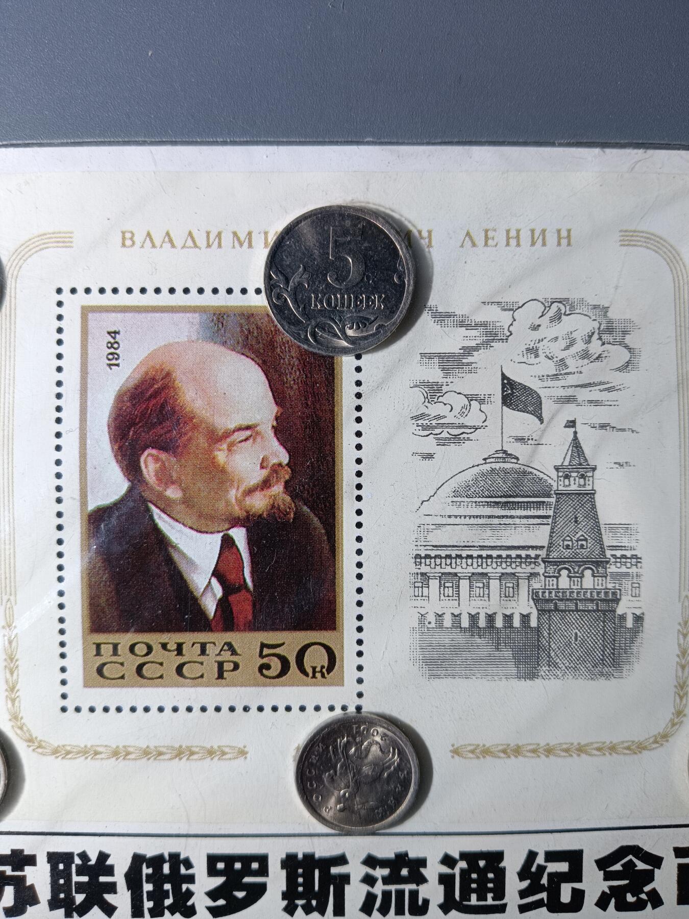 112期新疆红钱粟特钱币丝路钱币专场 苏联俄罗斯流通纪念品