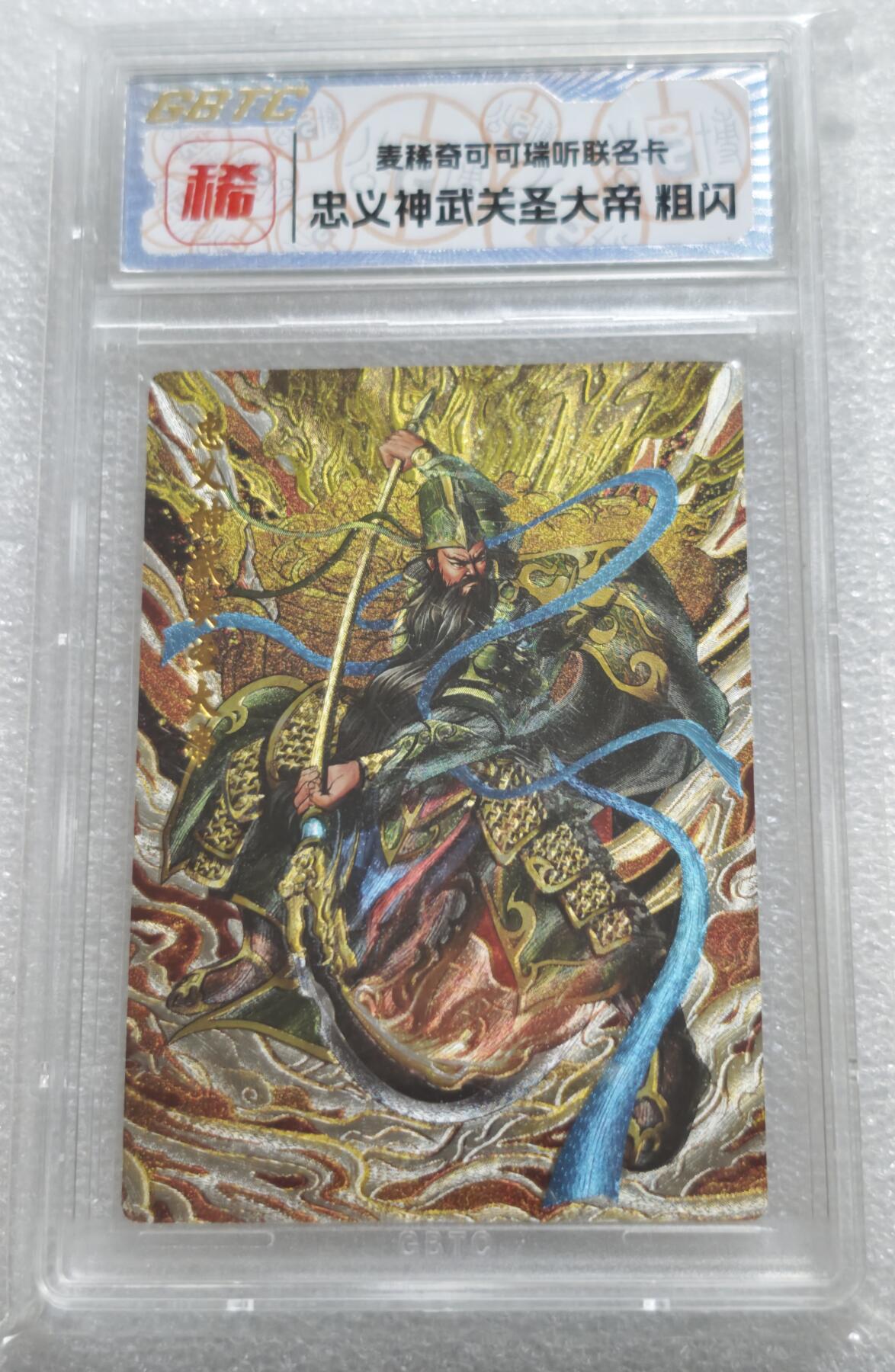 瓶子🏺第227期拍卖会  武财神关二爷  闪卡