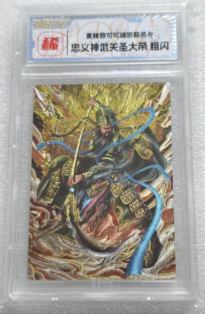 瓶子🏺第227期拍卖会 -  武财神关二爷  闪卡